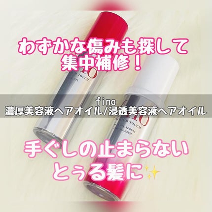 フィーノ プレミアムタッチ 濃厚美容液ヘアオイル/フィーノ/ヘアオイルを使ったクチコミ(1枚目)