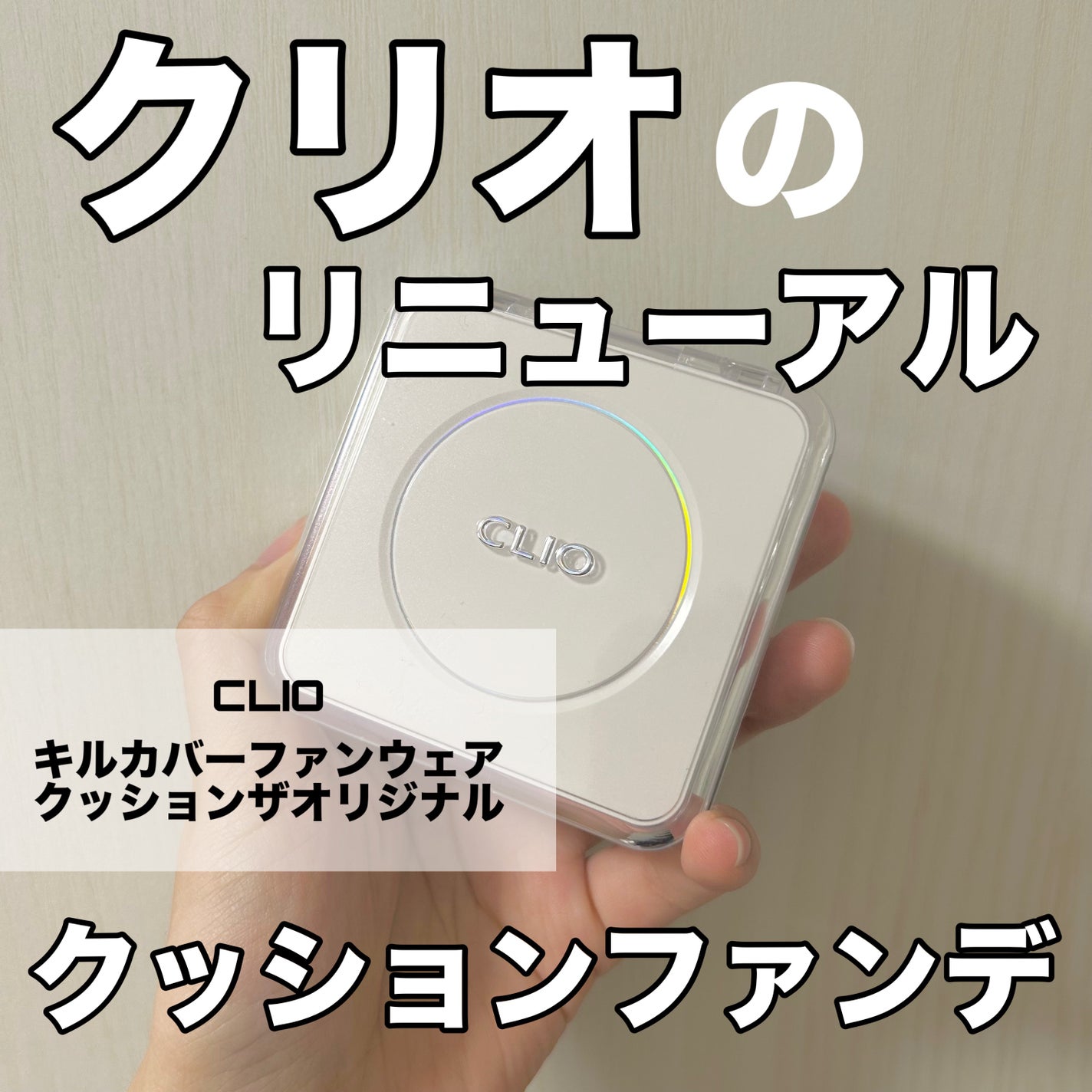 キル カバー ファンウェア クッション ザ オリジナル/CLIO/クッションファンデーションを使ったクチコミ(1枚目)