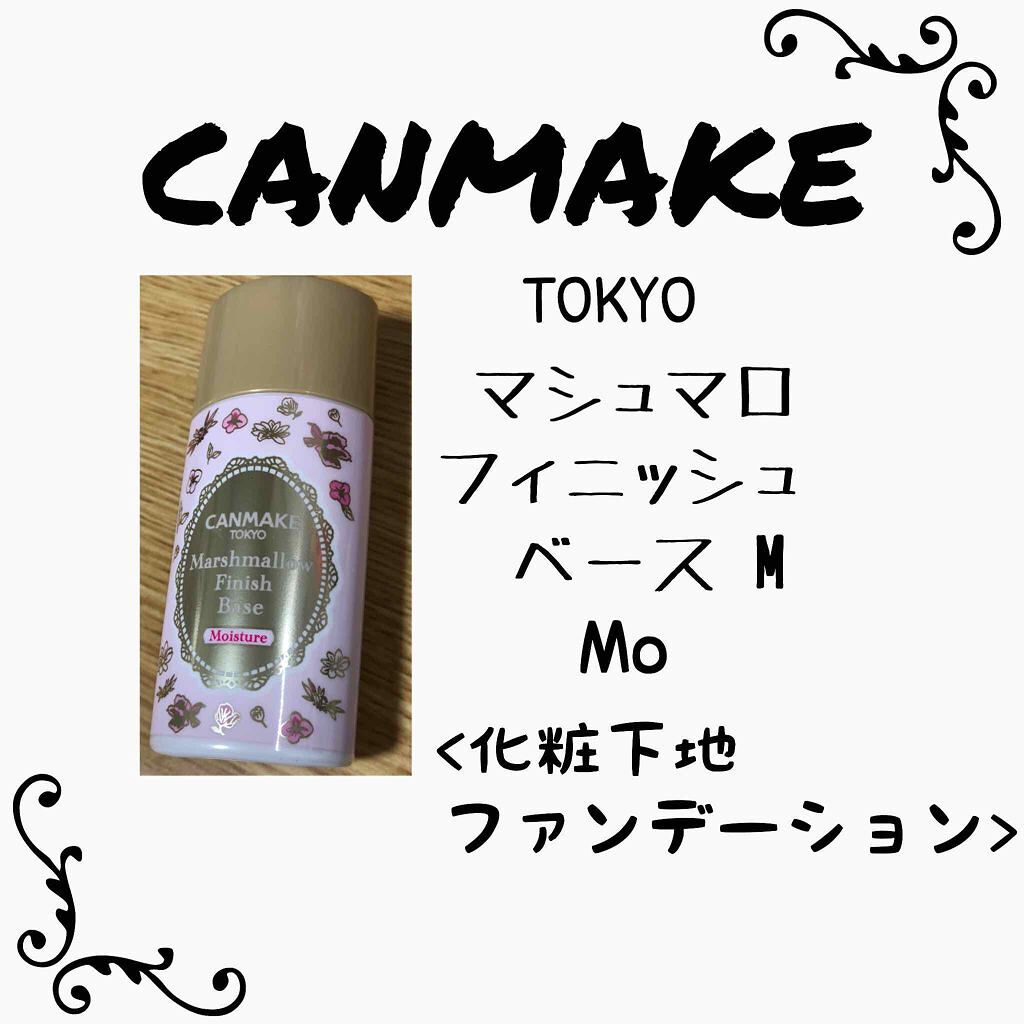 マシュマロフィニッシュベース M/キャンメイク/化粧下地を使ったクチコミ（1枚目）