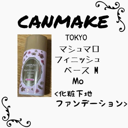 マシュマロフィニッシュベース M/キャンメイク/化粧下地を使ったクチコミ(1枚目)
