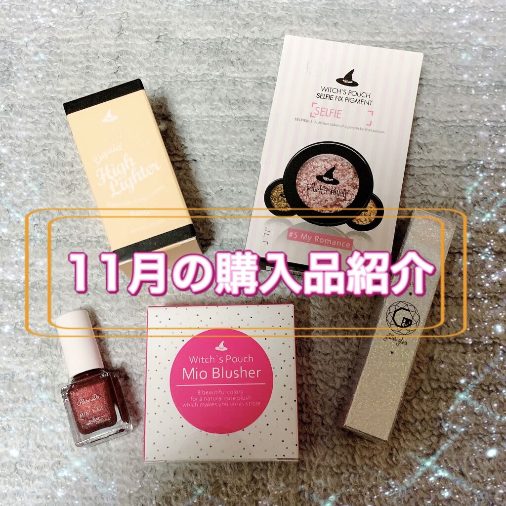 ジェムグリッターグロス/Witch's Pouch/リップグロスを使ったクチコミ（1枚目）