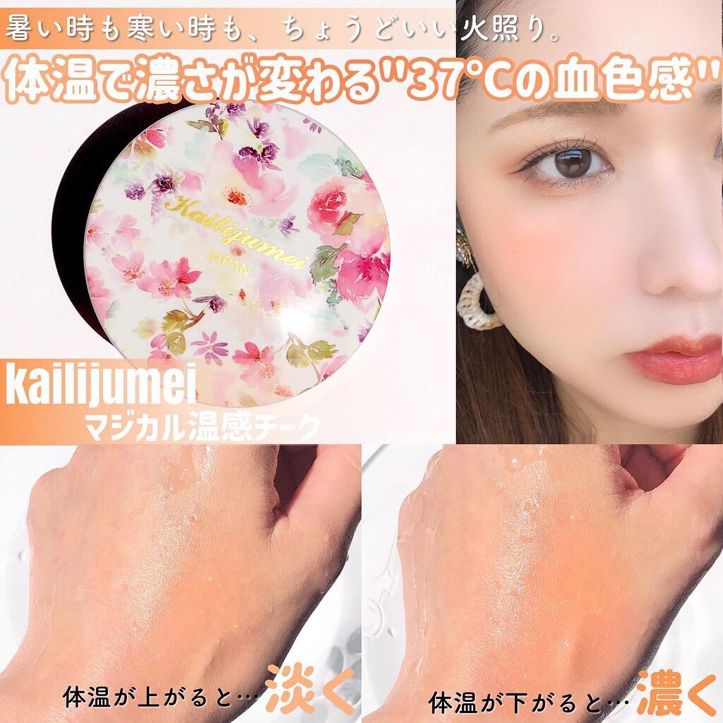 マジカル温感チーク/Kailijumei/ジェル・クリームチークを使ったクチコミ（1枚目）