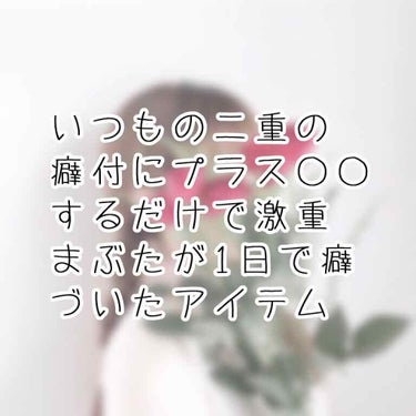 ふたえ美容液/Automatic Beauty/アイケア・アイクリームを使ったクチコミ（1枚目）