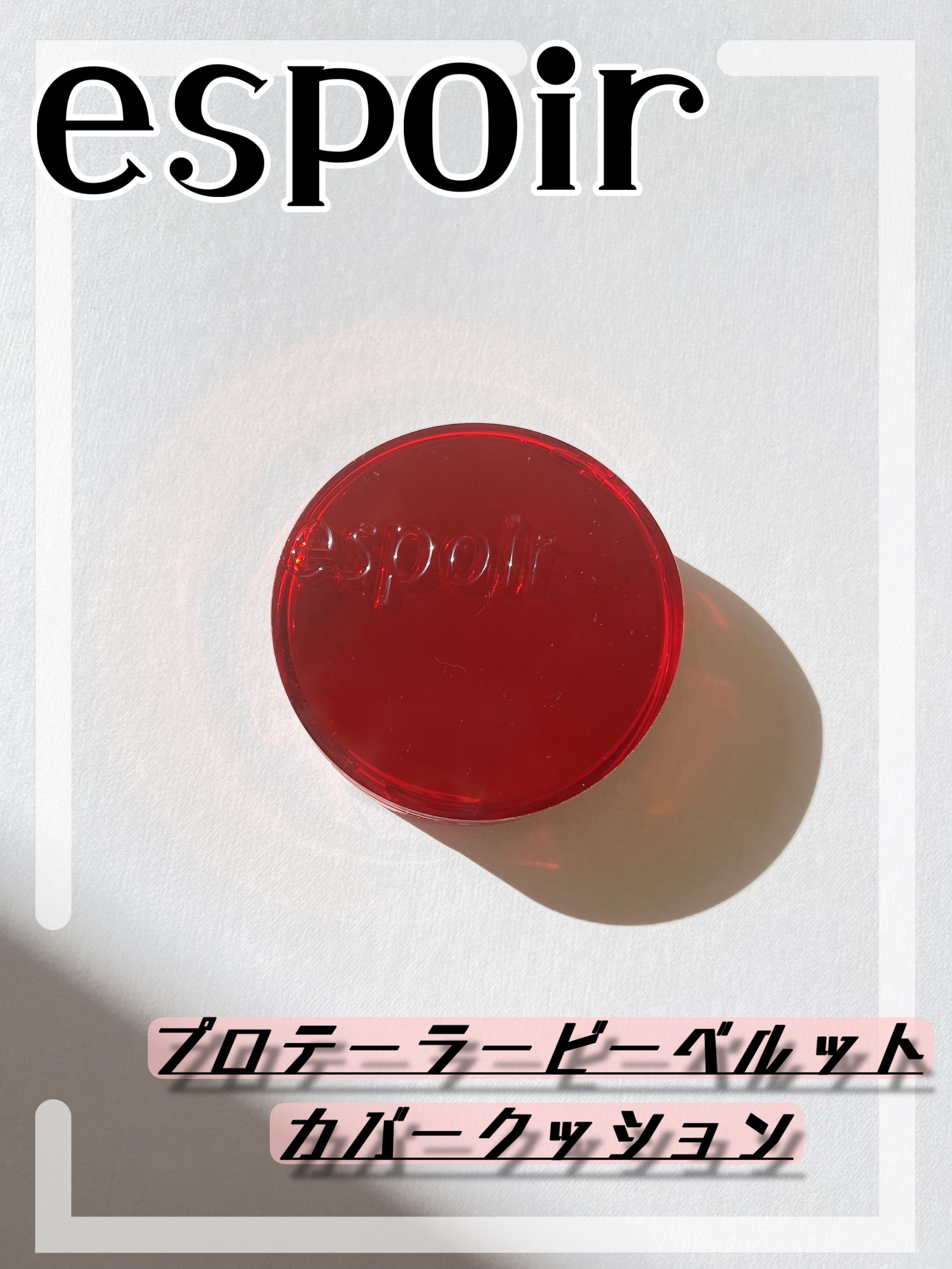 プロテーラービーベルベットカバークッション/espoir/クッションファンデーションを使ったクチコミ（1枚目）