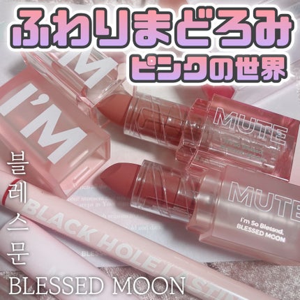 アイムミュートリップスティック/BLESSED MOON/口紅を使ったクチコミ(1枚目)