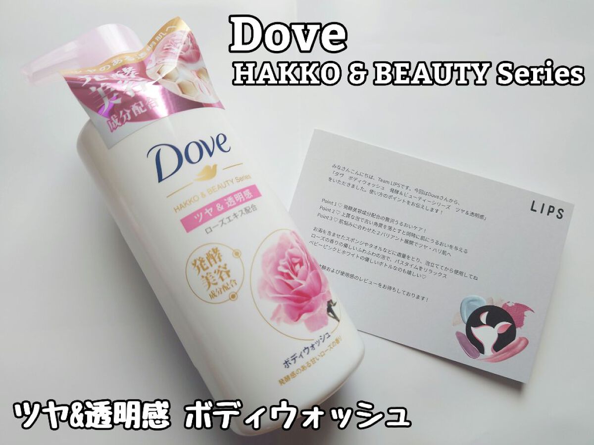 ボディウォッシュ 発酵＆ビューティーシリーズ ツヤ＆透明感/ダヴ/ボディソープを使ったクチコミ（1枚目）