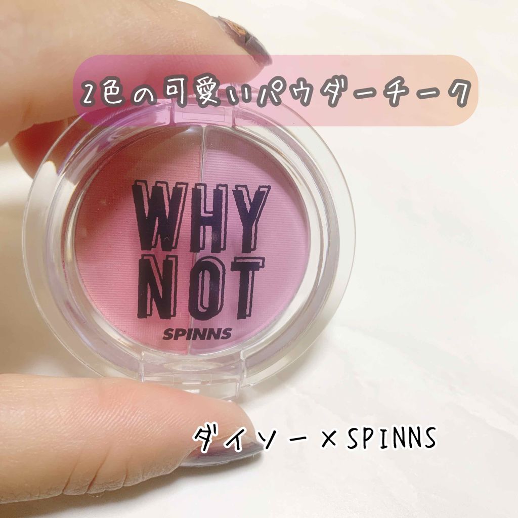 WHY NOT SPINNS 2色チーク ハイライトローライト/DAISO/パウダーチークを使ったクチコミ（1枚目）