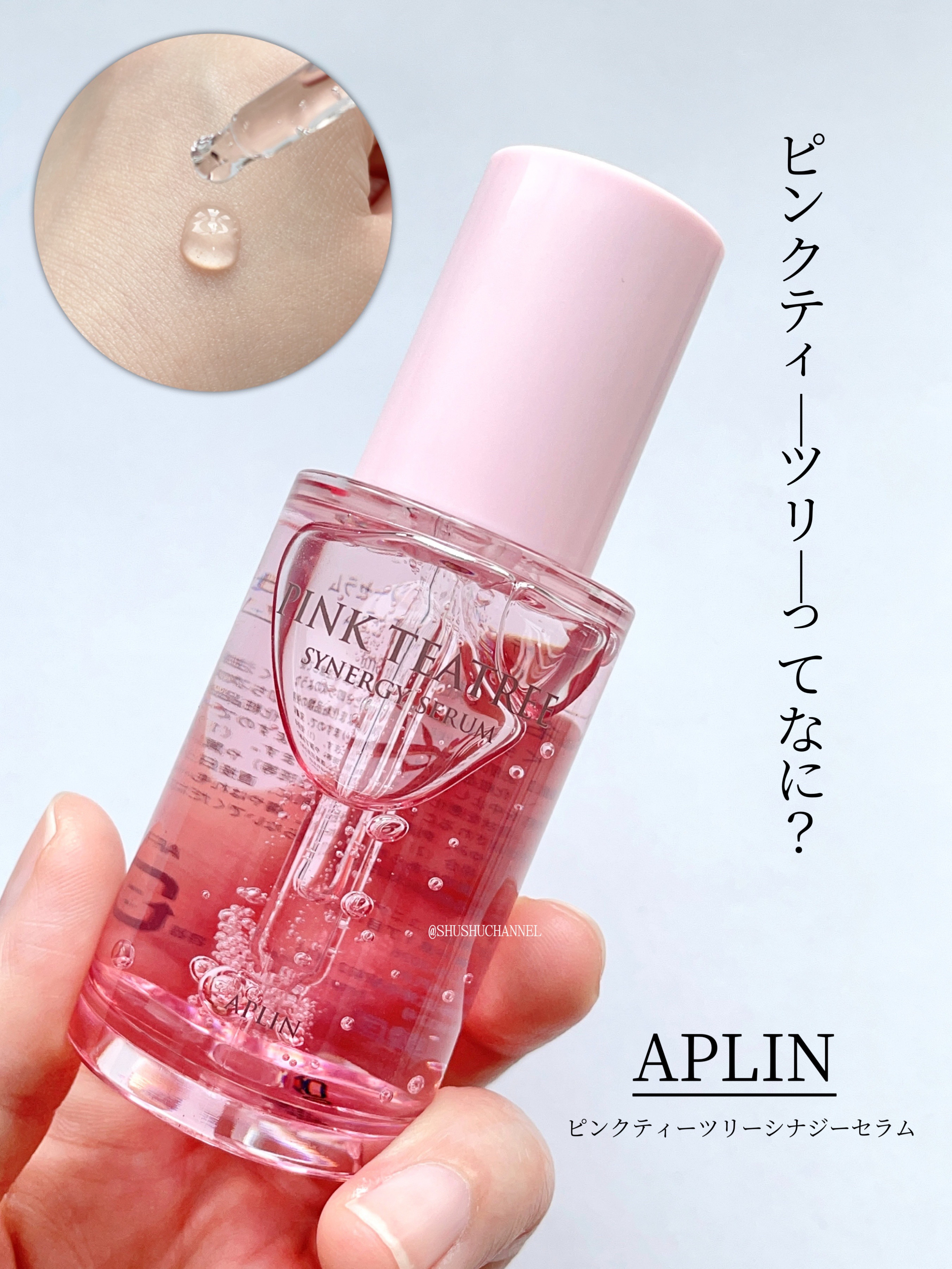 ピンクティーツリーシナジーセラム/APLIN/美容液を使ったクチコミ（1枚目）