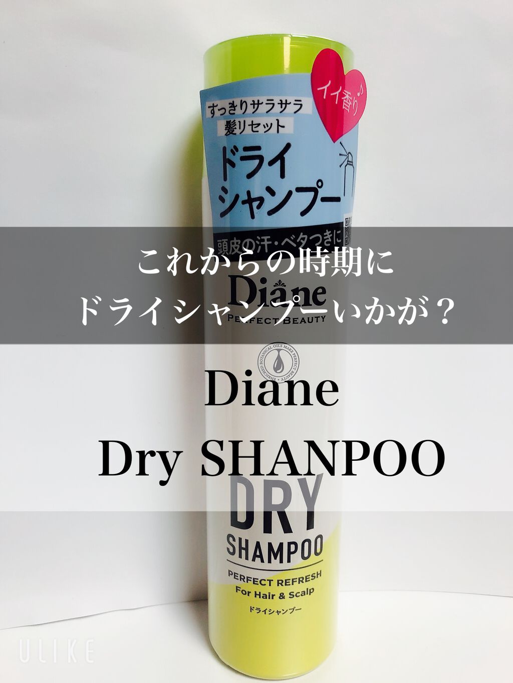 パーフェクトビューティードライシャンプー フレッシュシトラスペアの香り/ダイアン/ドライシャンプーを使ったクチコミ(1枚目)