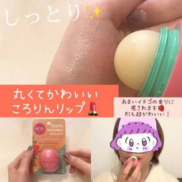 EOS ＥＯＳオーガニックリップバーム ストロベリーシャーベットのクチコミ「【ＥＯＳオーガニックリップバーム ストロベリーシャーベット】
ころんとしたかわいいパケのリップ.....」（1枚目）