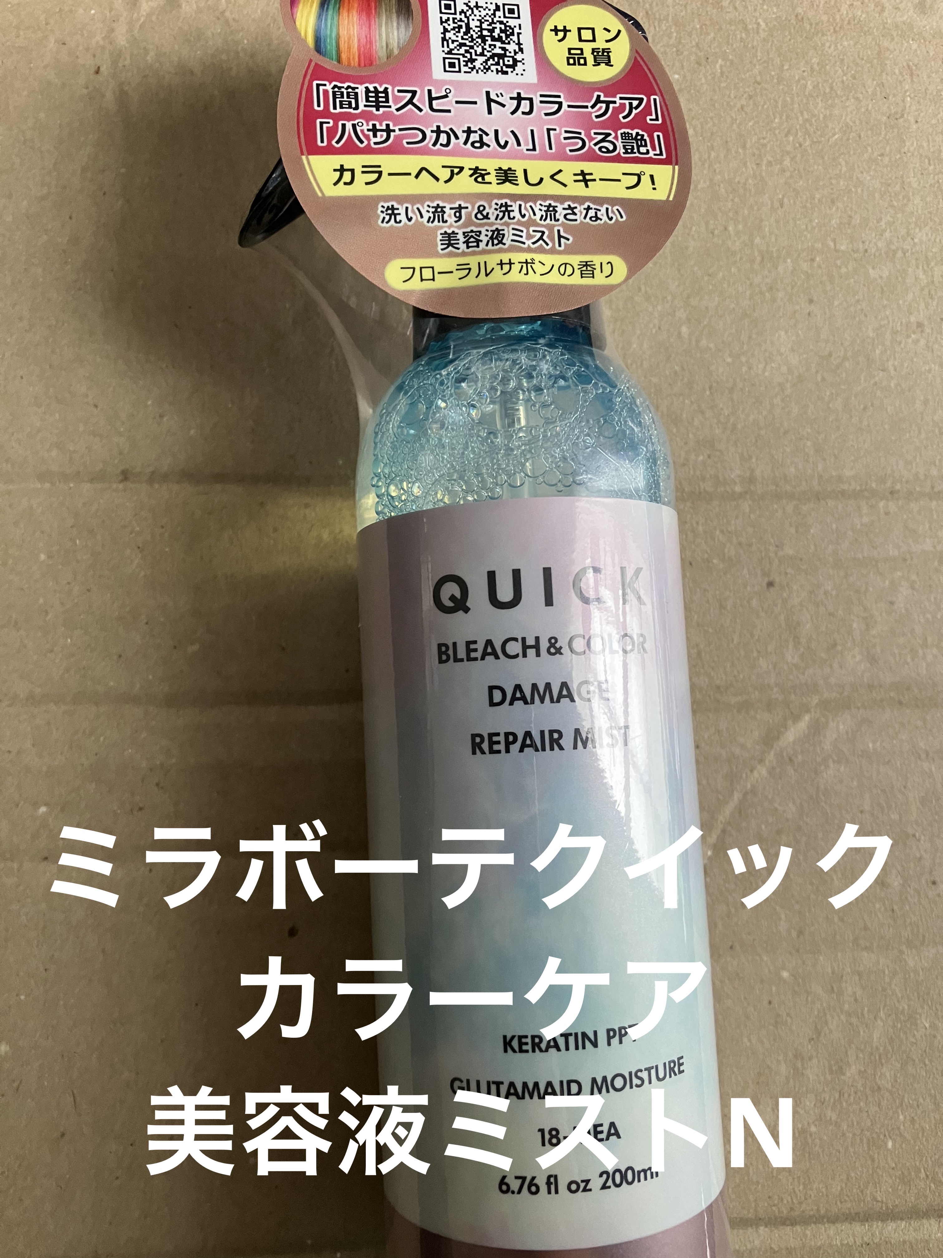 クイックカラーケア美容液ミストN/ミラボーテ/洗い流すヘアトリートメントを使ったクチコミ（1枚目）