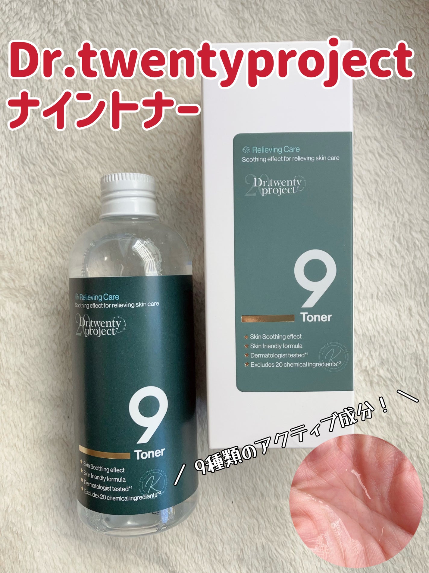 ナイントナー/Dr.Twenty Project/化粧水を使ったクチコミ(1枚目)