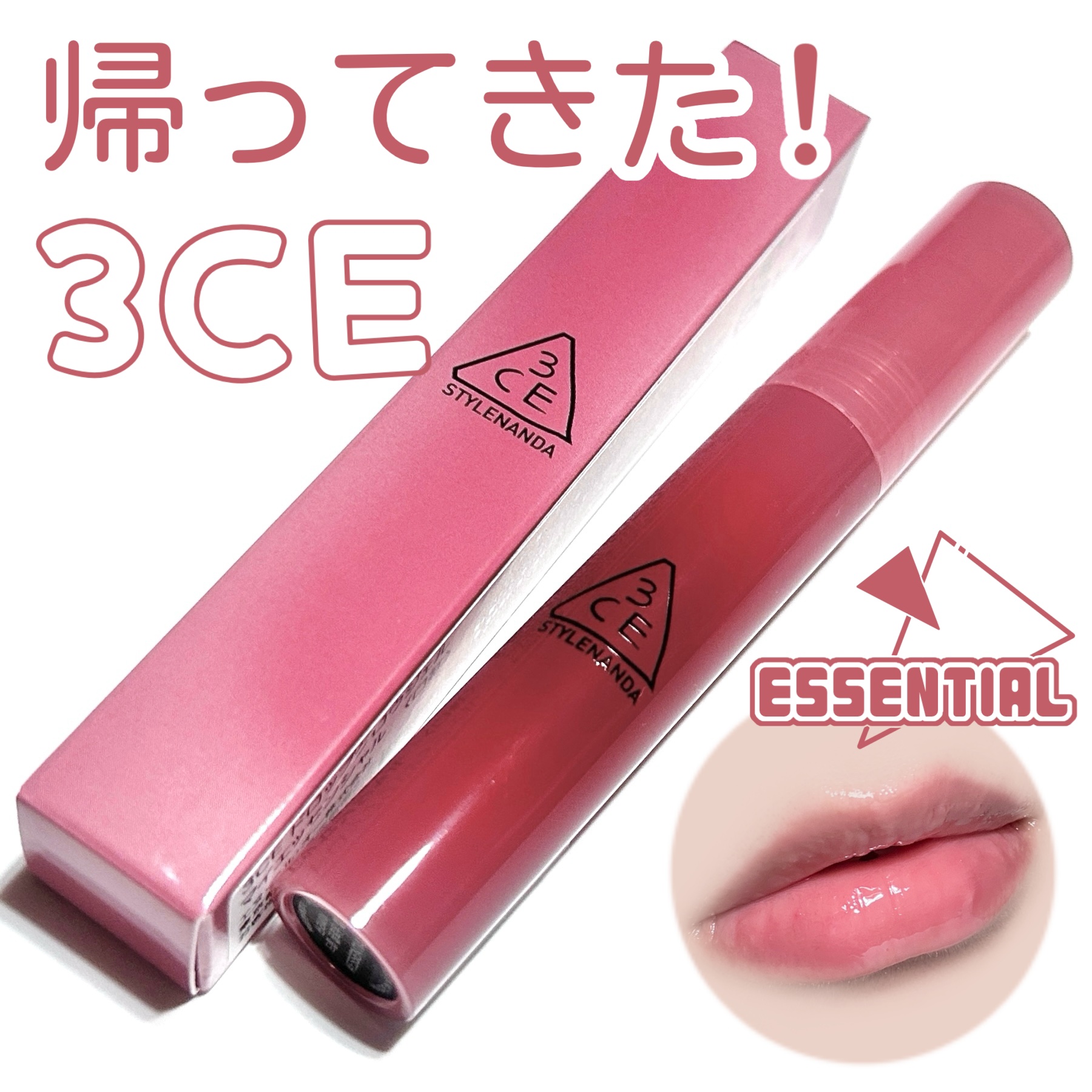 3CE ドロップグロウジェル/3CE/リップグロスを使ったクチコミ（1枚目）