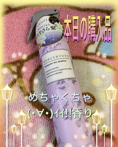 MERCURYDUO フレグランスボディミスト/R&/香水(レディース)を使ったクチコミ（3枚目）