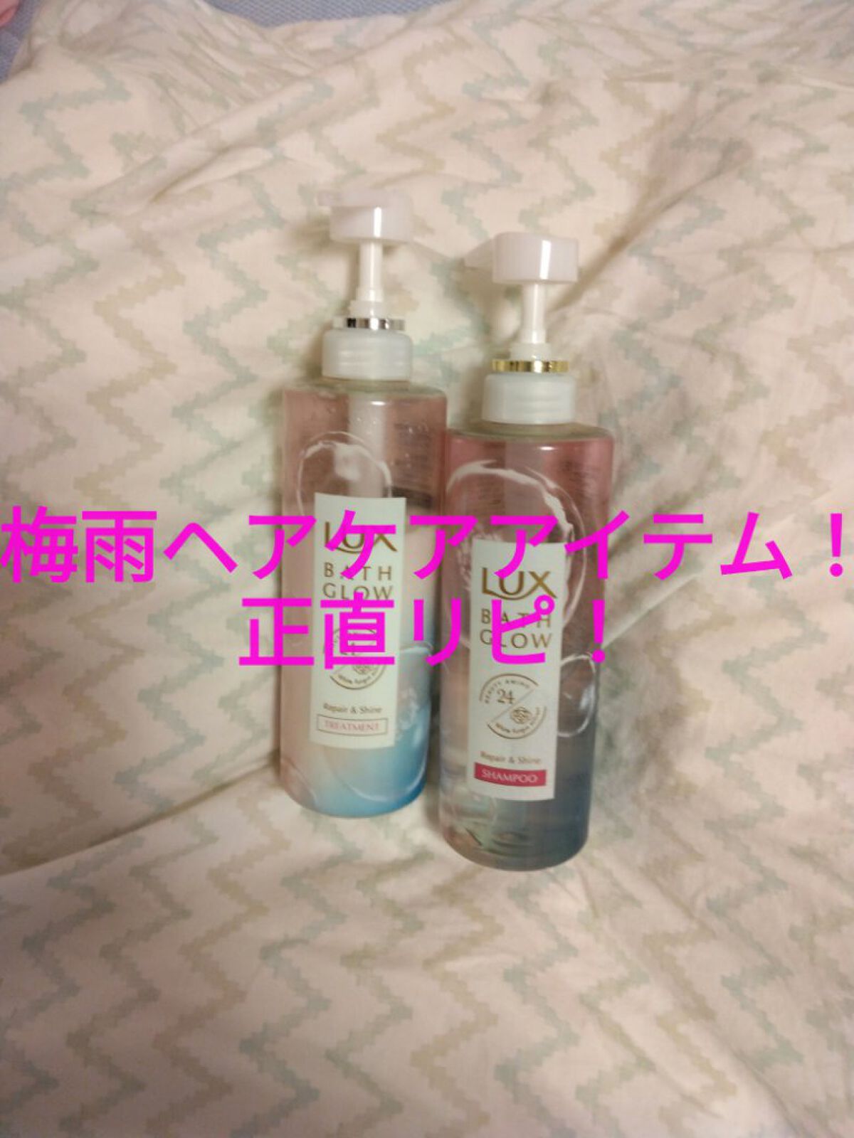 バスグロウ リペア&シャイン シャンプー／トリートメント トリートメント ポンプ/LUX/シャンプー・コンディショナーを使ったクチコミ（1枚目）