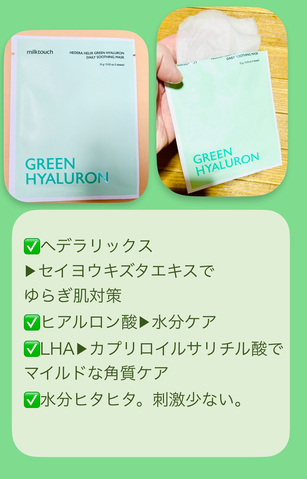 ヘデラヘリックス デイリーマスク/Milk Touch/シートマスク・パックを使ったクチコミ（2枚目）