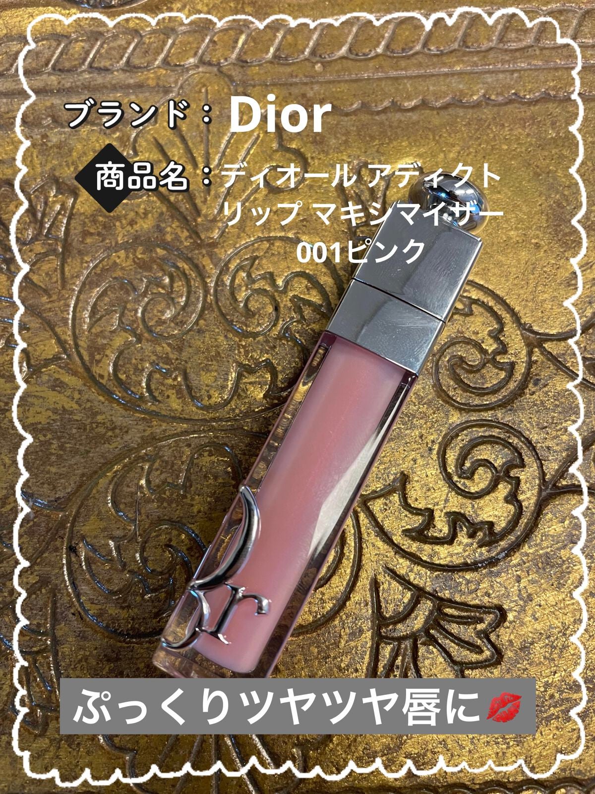 ディオール アディクト リップ マキシマイザー/Dior/リップグロスを使ったクチコミ(1枚目)