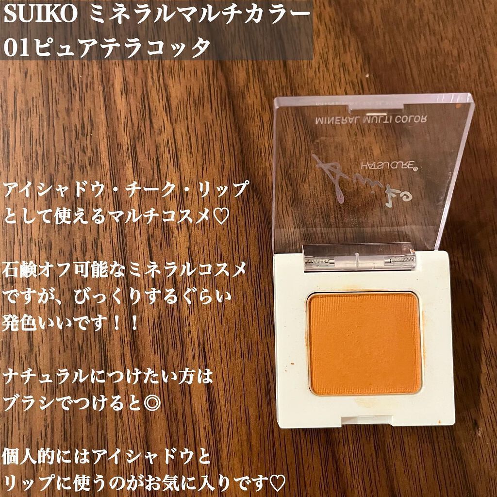 SUIKOミネラルマルチカラー/SUIKO HATSUCURE/単色アイシャドウを使ったクチコミ（2枚目）