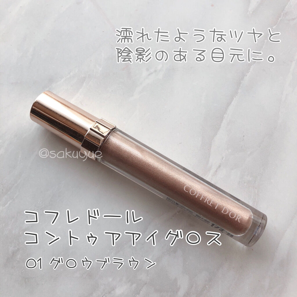 コントゥアアイグロス 01 グロウブラウン/コフレドール/リキッドアイシャドウを使ったクチコミ（1枚目）