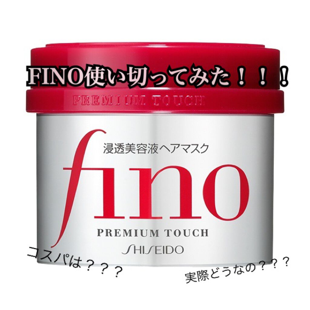 フィーノ　プレミアムタッチ　濃厚美容液ヘアマスク/フィーノ/ヘアマスク・ヘアパックを使ったクチコミ（1枚目）