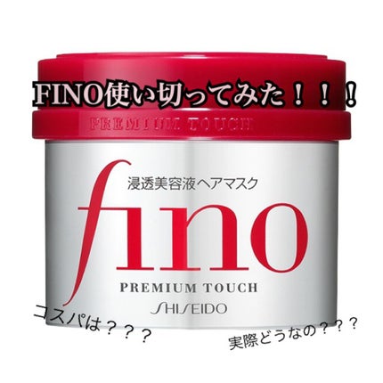 フィーノ プレミアムタッチ 濃厚美容液ヘアマスク/フィーノ/ヘアマスク・ヘアパックを使ったクチコミ(1枚目)