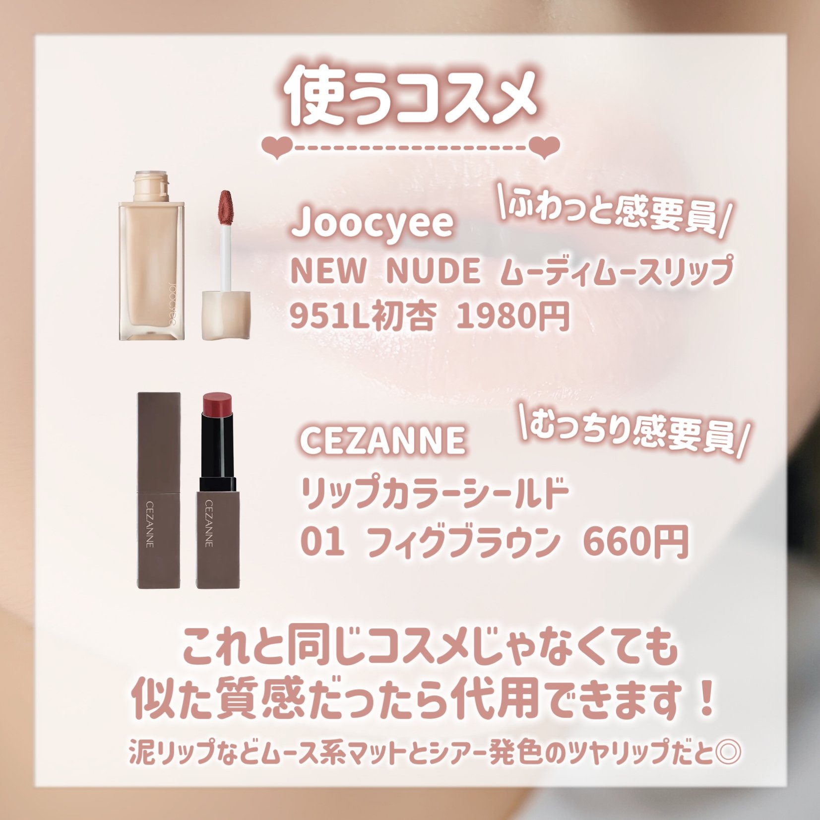 NEW NUDE ムーディームースリップ 951L 初杏/Joocyee/口紅を使ったクチコミ（3枚目）