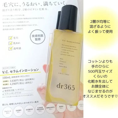 V.C.セラムインローション(毛穴ビタミン化粧水)/dr365/化粧水を使ったクチコミ（3枚目）