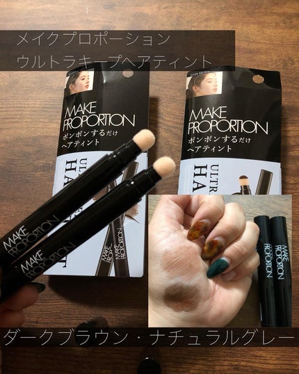 ウルトラキープヘアティント/メイクプロポーション/ヘアカラーを使ったクチコミ(1枚目)