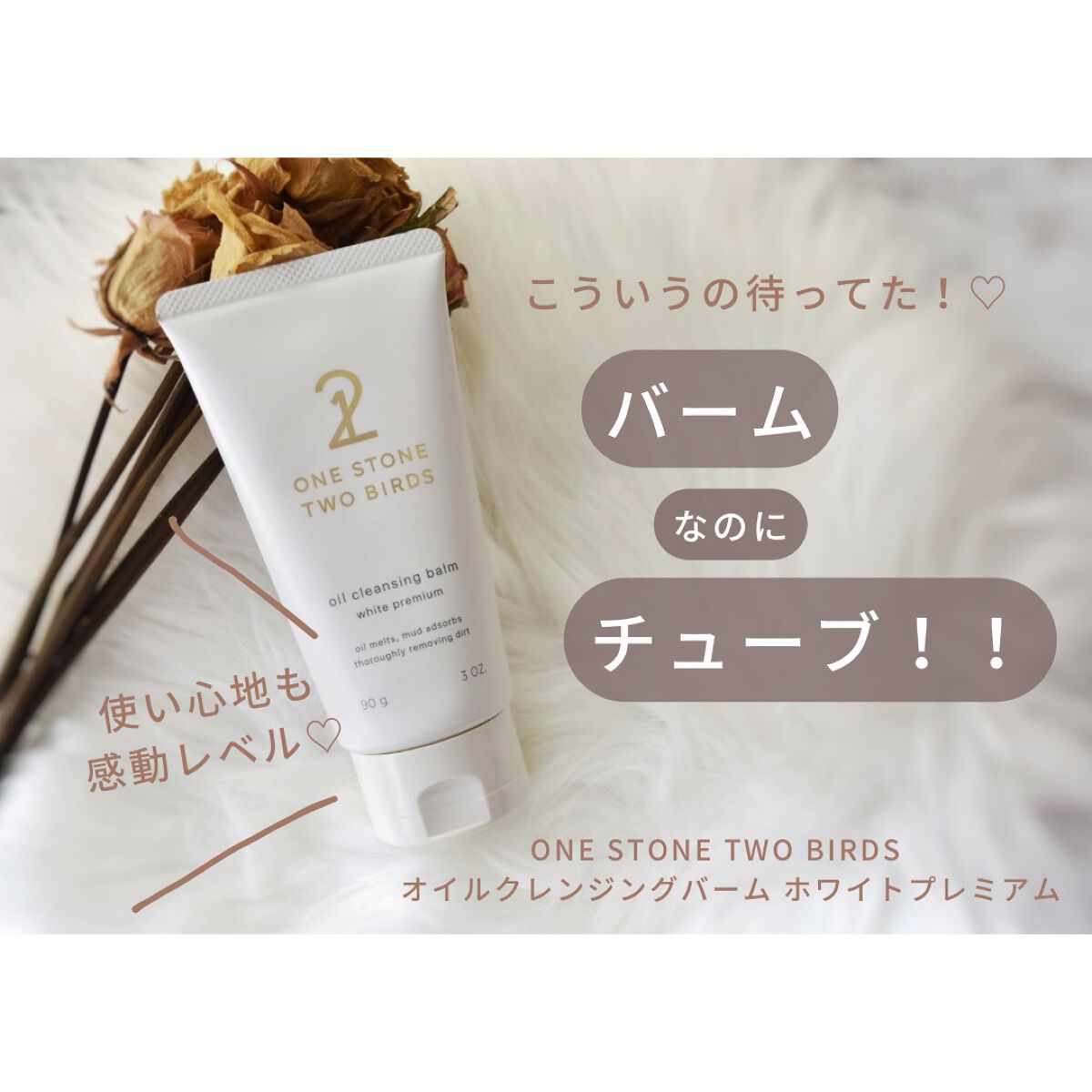 オイルクレンジングバーム ホワイトプレミアム/ONE STONE TWO BIRDS/クレンジングバームを使ったクチコミ(2枚目)