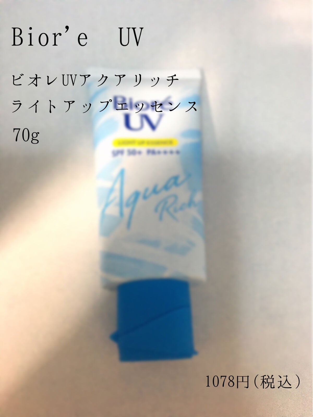 ビオレUV アクアリッチ ライトアップエッセンス/ビオレ/日焼け止めクリームを使ったクチコミ(1枚目)