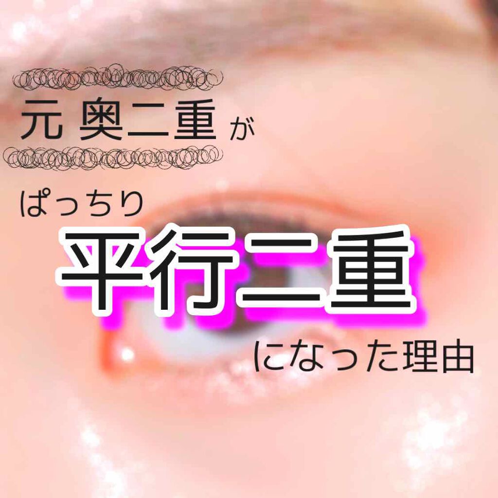 アイトーク/アイトーク/二重まぶた用アイテムを使ったクチコミ（1枚目）