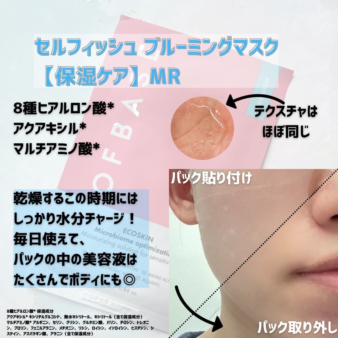 セルフィッシュブルーミングマスクパックMR/OFBASE/シートマスク・パックを使ったクチコミ(3枚目)