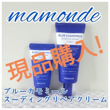 mamonde blue chamomile soothing repair cream/Mamonde/フェイスクリームを使ったクチコミ（1枚目）