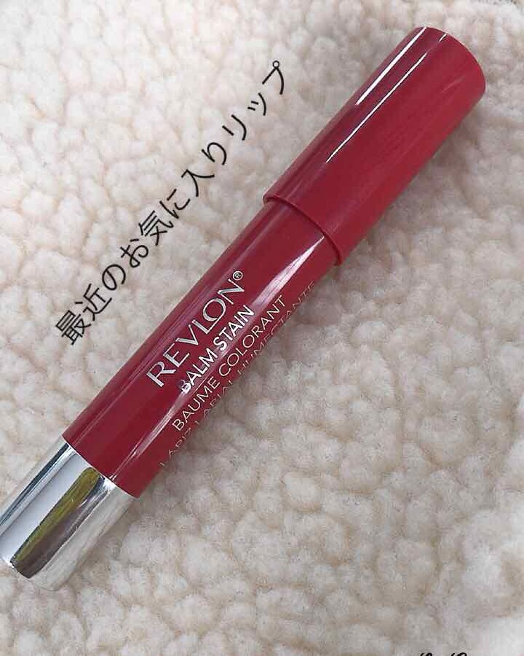 バーム ステイン/REVLON/口紅を使ったクチコミ（1枚目）