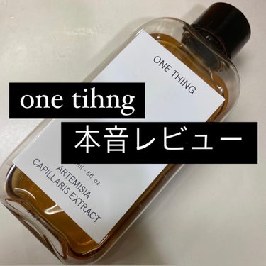 話題のONE THING本音レビュー！

◼️ONE THING   カワラヨモギエキス

◼️150ml /約1200円　（Qoo10にて購入）

自分に合った成分を選べて話題のONE THING。
