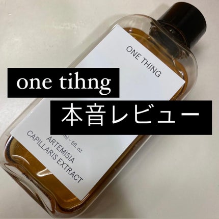 カワラヨモギ化粧水/ONE THING/化粧水を使ったクチコミ(1枚目)