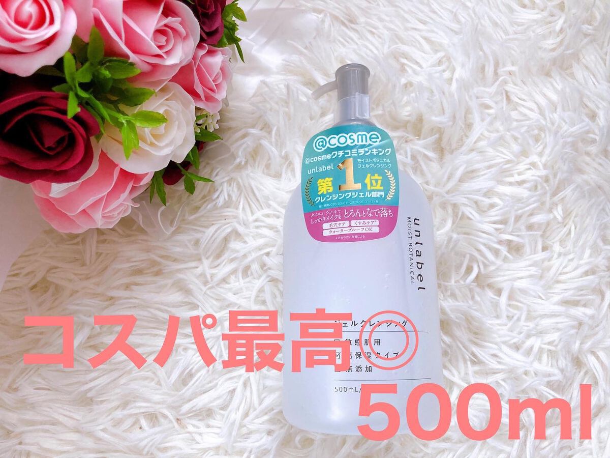 モイストボタニカルジェルクレンジング/unlabel/クレンジングジェルを使ったクチコミ(1枚目)