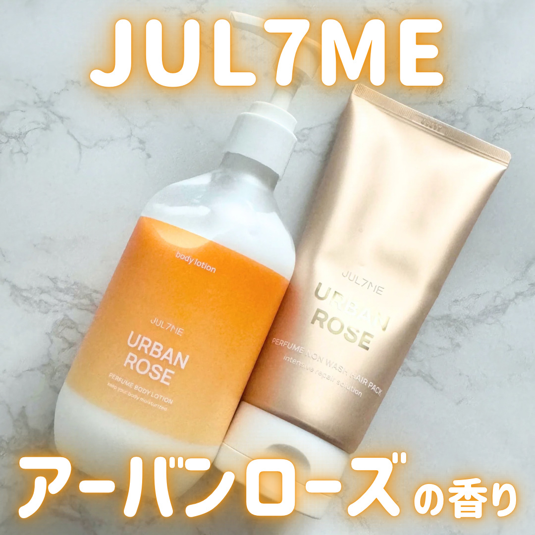 ジュライミー ボディローション/JUL7ME/ボディローションを使ったクチコミ（1枚目）