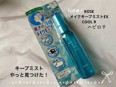 KOSE
メイクキープミストEX
COOL R仕上用ローション


クール感がパワーアップ
メイクの仕上げにふんわり細やかなミストを
吹きかけるだけで化粧くずれしなくなる
メイクキープミスト！


限定