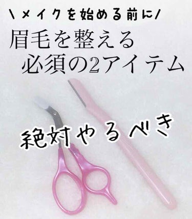 \眉毛を綺麗にしたいならコレ/ 必須の2アイテム！これさえ買えばok‼️


こんにちは！アフリカ少女です🐘


眉毛って整えるの本当に難しくないですか…！

わたしも大学に入ったばかりの頃は、何も手入れをしていないボサボサ眉毛でした💦

いろんな人に眉毛を整えなよって言われたりして、自分で試行錯誤した結果、選び抜いた2アイテムをご紹介します！


*:.,.:*:.,.:*:.,.:*:.,.:*:.,.:*:.,.:*:.,.:*:.,.:*:.,.:*:.,.:*:.,.:*

それは…

✔️Schick シック プレミア 敏感肌用 フェイス用Lディスポ

✔️貝印 クシ付きマユハサミDX ピンク 

です‼️


シックの方は、顔用のカミソリで余分な眉毛を剃るために使います！

貝印の方は、眉毛の長さを短く整えるために使います！

眉毛が短くてほとんど生えていない方は、貝印の方はなくても大丈夫かもしれません👌


それでは１つずつ商品の特徴をご紹介していきますね！



☆シック フェイス用Lディスポ

こちらは眉毛だけでなく、顔全体の産毛を剃るのにも適しています！

わたしは主に眉毛にのみ使っています🙆‍♀️

きめ細かいマイクロガード刃を使用しているので、肌が傷つきにくく、敏感肌の方でも使えます！

細さがちょうどよく、眉毛を剃るならもうこれしか考えられないというくらいです❤︎

切れ味がとてもよく、ほとんど眉毛のポツポツ跡を残さずに綺麗に剃ってくれます！

長さもちょうどよく、とても持ちやすくて失敗しづらいです！

何ヶ月も使っていると切れ味が悪くなるので、交換しないといけませんがお値段もプチプラなので気楽に新しいものに変えられます♪

すごく使いやすいので、切れ味が悪くなった古いこのカミソリは体用に使ったりもしています😊



☆貝印 マユハサミ

こちらはくし付きの眉毛用ハサミになります！

普通は小さなマユハサミと眉毛用コームを購入して、眉毛をとかしながら切らないといけないのですが、これは１つになっているのでお財布にも優しいです♪

少しくねっとした形をしていて、手が邪魔になりにくい3D形状になっているんです！

最初は少しだけ戸惑いましたが、慣れてくると本当に使いやすくてオススメです✨

クシが外れる構造になっているので、クシを外して細部をさらにカットすることもできますし、洗うときも綺麗に洗えて衛生的です！

持ちも良くて、もう1年くらい使っていますが、きちんとお手入れをすればまだまだ使えそうです🙌

パッケージの後ろに眉毛のカット方法なども書いてあるので、初心者さんでもわかりやすいと思います！

右利き用と左利き用がわかれているので、それだけ注意してください！



わたしはまず、シックのカミソリであらかた眉毛の形を整えてから、そこにはみ出した眉毛をカットしています！

カミソリで形を整える時は、初心者さんであれば、アイライナーなどでなりたい眉毛の形を縁取ったりすると、失敗しづらいと思います◎

わたしは慣れてきたので縁取らずにそのまま剃っています！


貝印のマユハサミで眉毛の長さを整えるのは、最初はちょっと難しかったです🤔

一度眉毛をついているクシでささっと梳かしてから、クシを少しジグザグに動かすような感じにして、しっかりクシに毛を入れると上手に切れるようになります！

YouTubeで動画などもあると思うし、やっているうちに慣れると思います👌


どっちもいっぺんにやるのは無理！という方は、シックのカミソリの方が優先順位は高いかなぁと思います！

でもマユハサミを使うとさらに垢抜けるので、ぜひ試してみてください✨


普通のハサミとクシが別々になっているものを使ってもいいと思いますが、セットになっている方がお値段的にも嬉しいし、片手でできるので初心者さんでもやりやすいかなぁと思います！

どうしてもカットしやすいようにおでこを引っ張ったりしたいんですよね〜笑

片手が空いていると、それができるので本当にオススメです🙌


眉毛はちょっと整えるだけで、すっぴんでも一気に垢抜けるので、まずメイクをする前に眉毛を整えてみてください！

特に眉毛が濃い方は、眉毛を書くよりも前に、剃ったり切ったりする方が優先です😆


*:.,.:*:.,.:*:.,.:*:.,.:*:.,.:*:.,.:*:.,.:*:.,.:*:.,.:*:.,.:*:.,.:*


インスタ始めたのでよかったらフォローお願いします🙌@africa_onnanokoです！


最後まで見てくれてありがとうございました〜🥰

共感した！参考になった！面白かった！という方は、いいね❤️、クリップ📎、フォロー👤、お願いします☺️

特にクリップ📎が嬉しいです〜💕

#眉毛 #眉メイク #眉毛メイク #スクールメイク #垢抜ける方法 #垢抜け #ムダ毛ケア #ムダ毛処理 #スキンケア  #コスメ大公開ウィーク の画像 その0