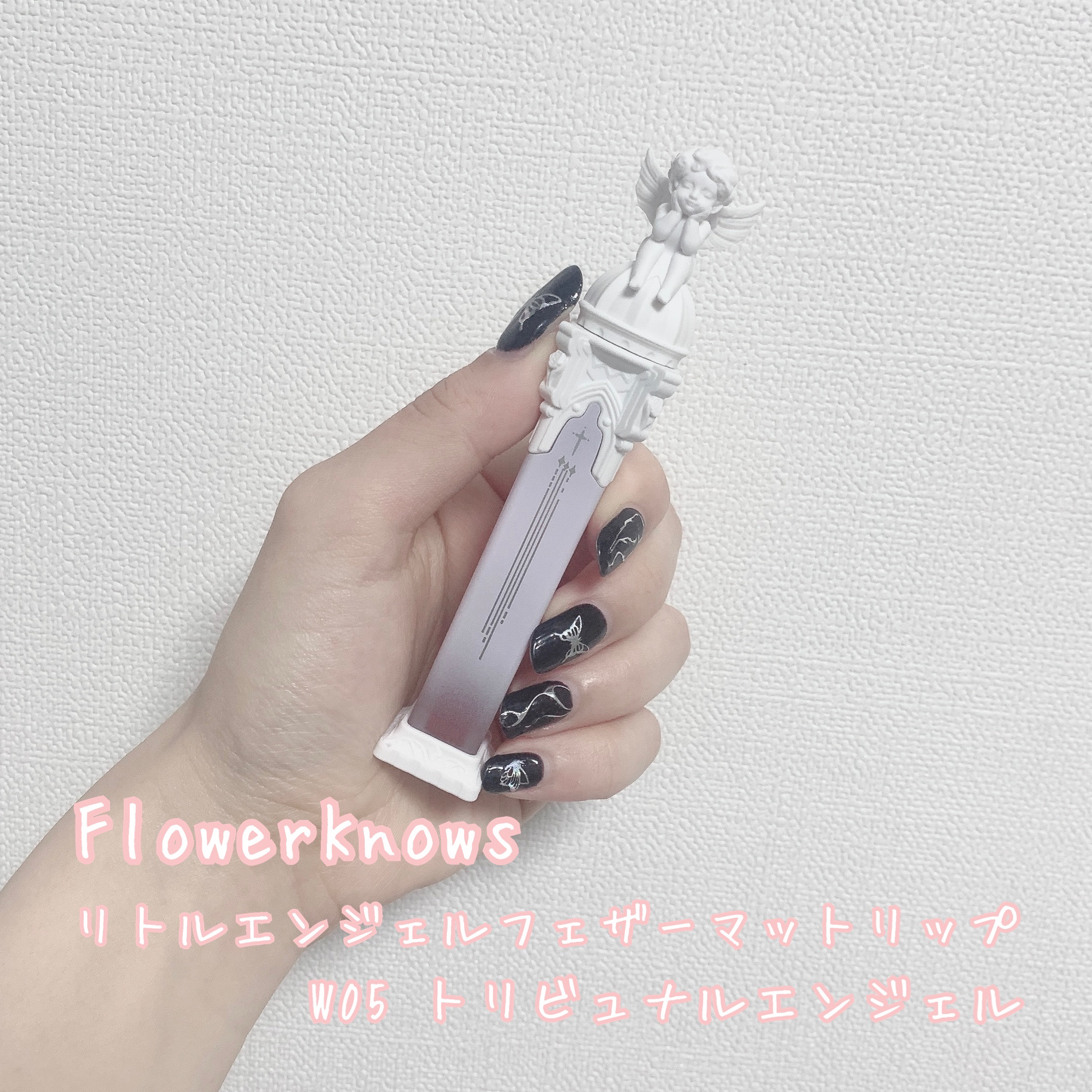 リトルエンジェルフェザーマットリップ W05 トリビュナルエンジェル/FlowerKnows/口紅を使ったクチコミ（2枚目）