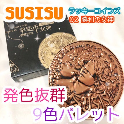 GODDESS 9 EYESHADOW/SUSISU/アイシャドウパレットを使ったクチコミ(1枚目)