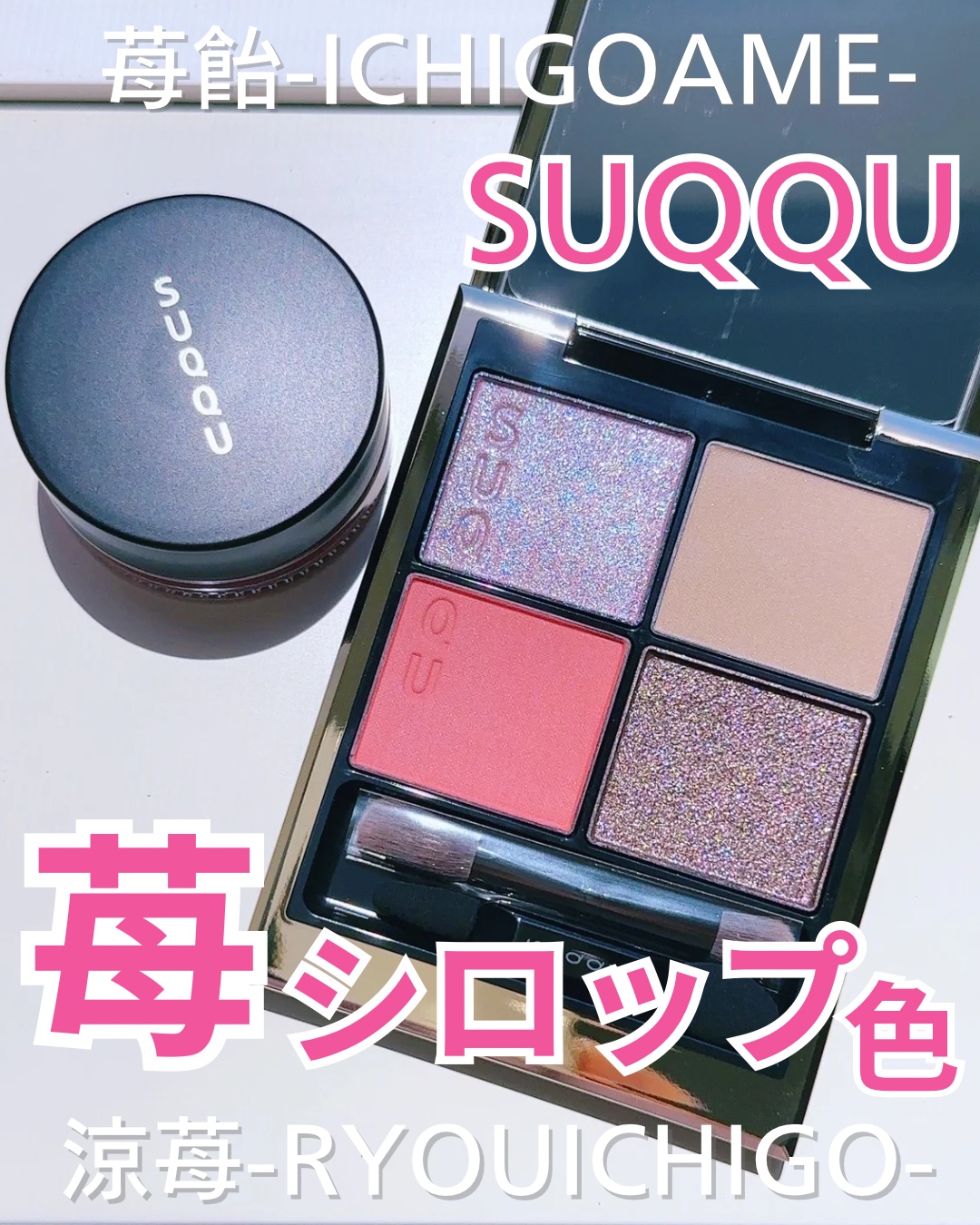 クリーム タッチ ブラッシュ & リップ S02 苺飴 -ICHIGOAME（限定色）/SUQQU/ジェル・クリームチークを使ったクチコミ（1枚目）