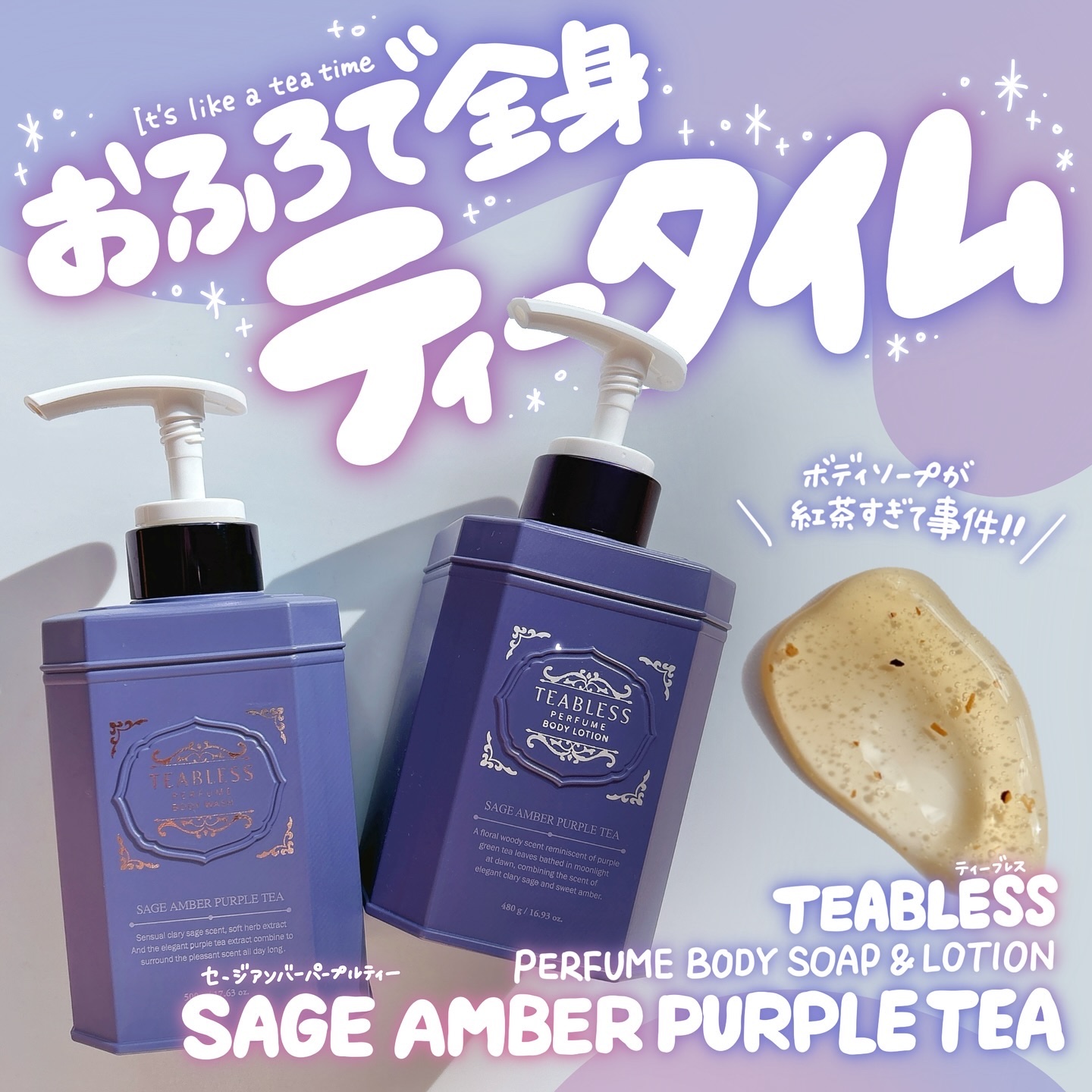 パフュームボディローション セイジアンバーパープルティー/TEABLESS/ボディローションを使ったクチコミ（1枚目）