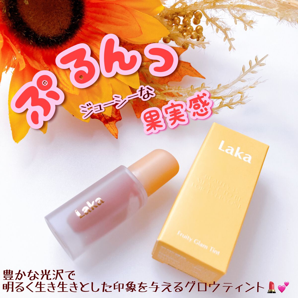 フルーティーグラムティント/Laka/リップティントを使ったクチコミ(1枚目)
