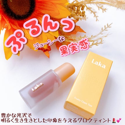 フルーティーグラムティント/Laka/リップティントを使ったクチコミ(1枚目)