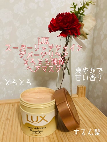 【使った商品】
LUX
スーパーリッチシャイン ダメージリペア とろとろ補修ヘアマスク
本体
 #提供 

【商品の特徴】
手にとった瞬間からはじまる、うるおいタイム。
ダメージが気になる、酷く傷んだ髪