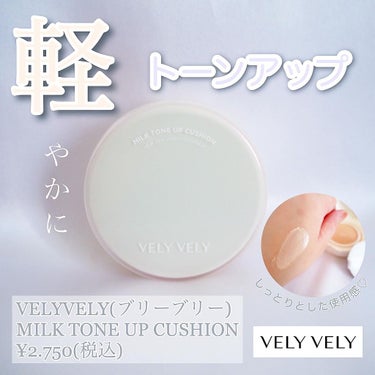 ミルクトーンアップクッション/VELY VELY/クッションファンデーションを使ったクチコミ（1枚目）