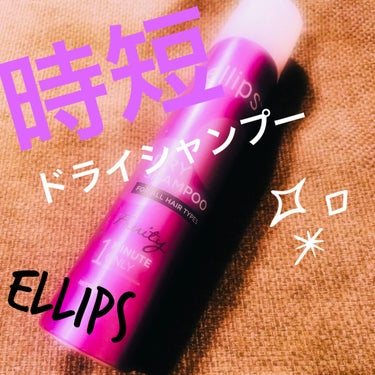 ドライシャンプー【フルーティー】/ellips/ドライシャンプーを使ったクチコミ（1枚目）