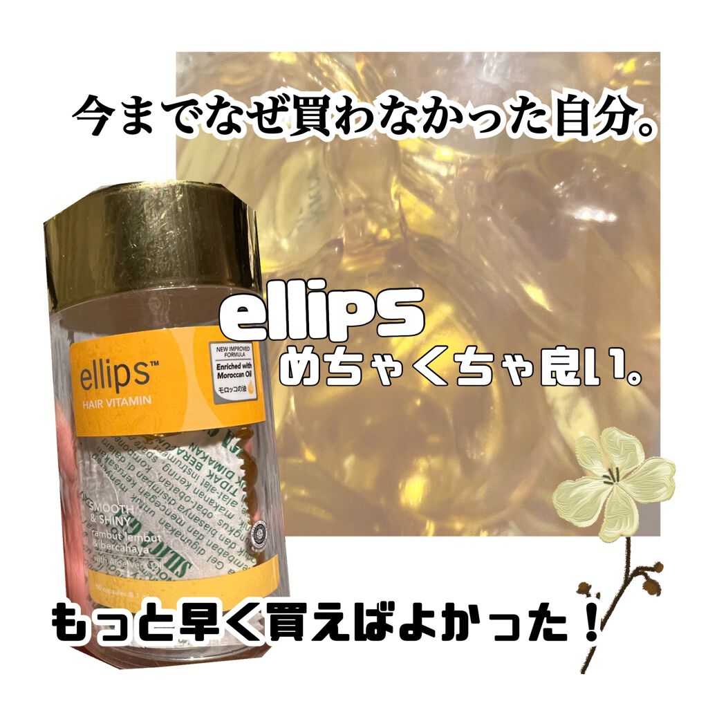 ヘアーオイル【スムース＆シャイニー】/ellips/ヘアオイルを使ったクチコミ（1枚目）
